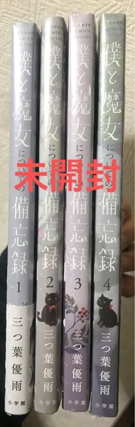 《未開封4冊》僕と魔女についての備忘録1〜4