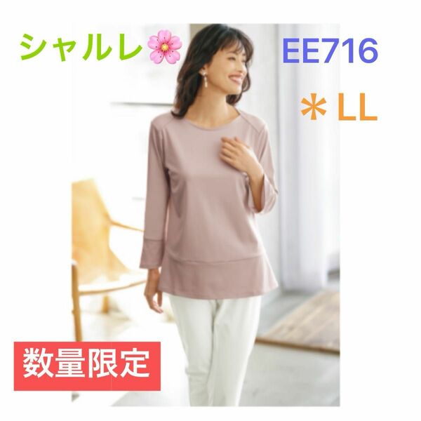 シャルレ＊数量限定＊ペプラムカットソー＊EE716＊シールドピンク＊LL