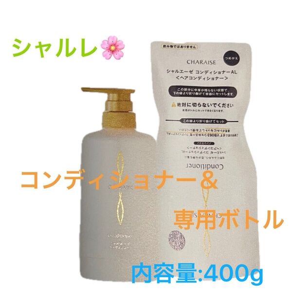 シャルレ*コンディショナー&専用ボトル*2点セット*