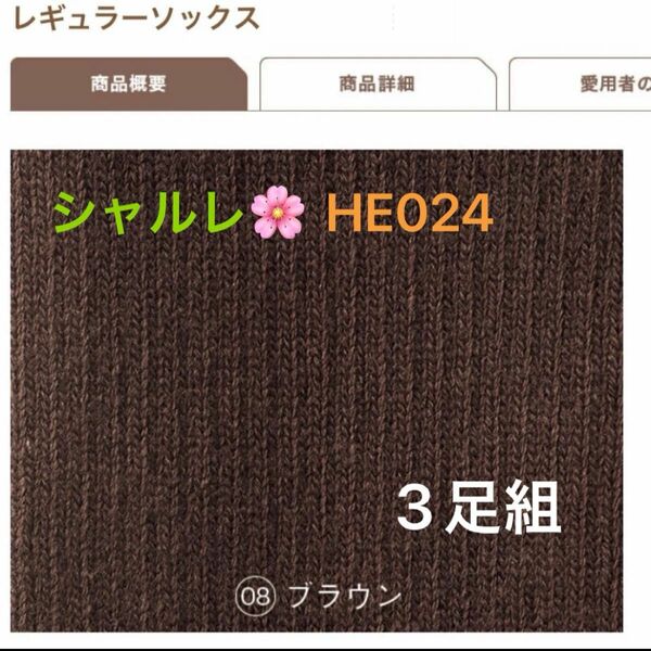 シャルレ＊HE024＊レギュラーソックス＊ブラウン＊22～24cm＊3足組＊