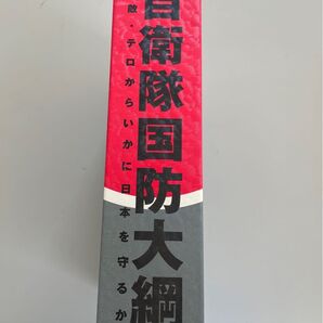 自衛隊国防大綱