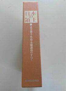 日本の領土　北方領土・竹島・尖閣諸島のすべて