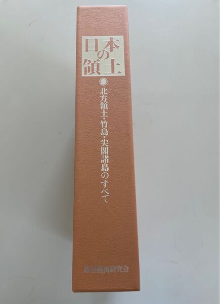 日本の領土 北方領土・竹島・尖閣諸島のすべて