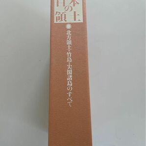 日本の領土　北方領土・竹島・尖閣諸島のすべて