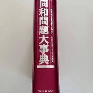 同和問題大辞典