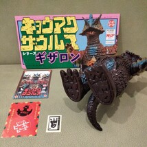 ソフビ　ピーポーピーポー　キョウアクザウルス　高熱怪獣　ギザロン　２期　キングザウルス　マルサン　ブルマァク　メディコム・トイ_画像5