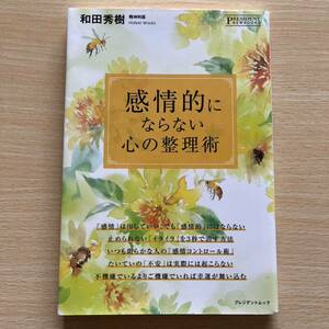 新品 本 感情的にならない心の整理術 和田秀樹 プレジデント社