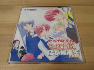 オリジナルドラマCD アニメ店長Ｂ’店長候補生 店長候補生 日常業務 アニメイト2003年 夏のAVまつり景品 帯無し