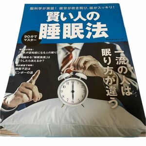 賢い人の睡眠法 