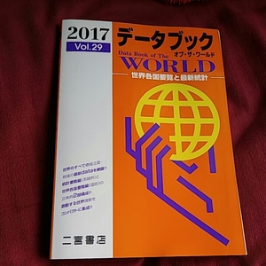 【1】2017●ワールドデータブック●