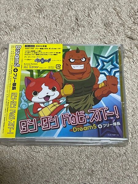 新品未開封!初回生産版 妖怪ウォッチ ダンダン・ドゥビ・ズバー!(CD+DVD)
