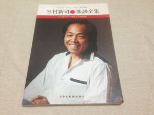 ギタースコア 楽譜 谷村新司 楽譜全集 レコードコピーギター弾き語り LP 蜩から喝采まで アリス