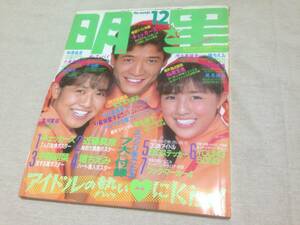 雑誌　明星　1984年12月　中森明菜　河合奈保子　柏原芳恵　堀ちえみ　松田聖子　田中久美　石川秀美