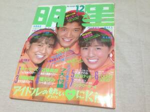  magazine shining star 1984 year 12 month Nakamori Akina Kawai Naoko Kashiwa ....... Matsuda Seiko rice field middle . beautiful Ishikawa Hidemi 