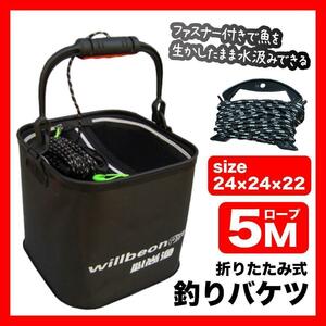 釣りバケツ 24cm バッカン 折り畳み式 5mロープ付き 活かしバッカン　バケツ4