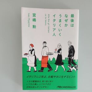 最後はなぜかうまくいくイタリア人 （日経ビジネス人文庫　み３－１） 宮嶋勲／著