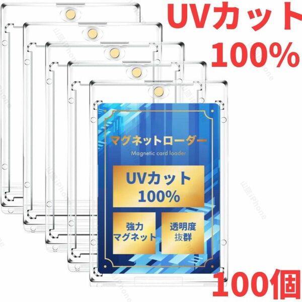 【UVカット100%】マグネットローダー カードケース　ポケカ　ワンピース　遊戯王　100個