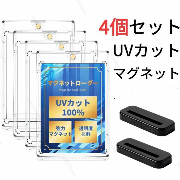 マグネットローダー カードローダー　ポケカ　遊戯王　UVカット100%　黒色スタンド付　4個