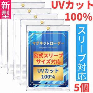 マグネットローダー　UVカット100%　カードローダー　ポケカ　カードケース　トップローダー　公式スリーブ対応　新型　5個