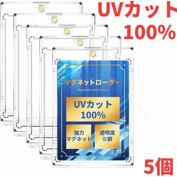 【UVカット100%】マグネットローダー カードケース　トレカケース　5個入、