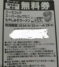 ローソン 無料券 引換券 スーパーカップミニ　もやしみそラーメン　12枚　★即決、即日発送可★ _画像2