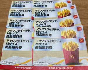 マクドナルド　商品無料券　マックフライポテト Mサイズ 10枚セット　★即決、即日発送可★ 