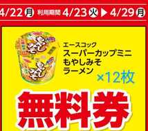 ローソン 無料券 引換券 スーパーカップミニ　もやしみそラーメン　12枚　★即決、即日発送可★ _画像1