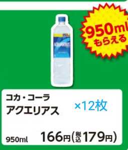 ファミリーマート 無料引換券 アクエリアス　950ml　12枚　★即決、即日発送可★ 