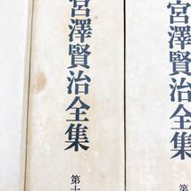 校本 宮澤賢治全集　全１４巻／全１５冊揃い　★全巻月報あり★　筑摩書房　初版含む_画像9