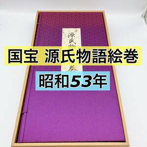 国宝　源氏物語絵巻＜豪華台紙貼帙入装＞　昭和５３年９月１０日　発行　源氏物語絵巻解説つき　講談社