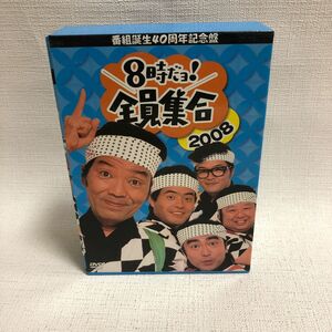 8時だョ全員集合2008 DVD-BOX ドリフターズ