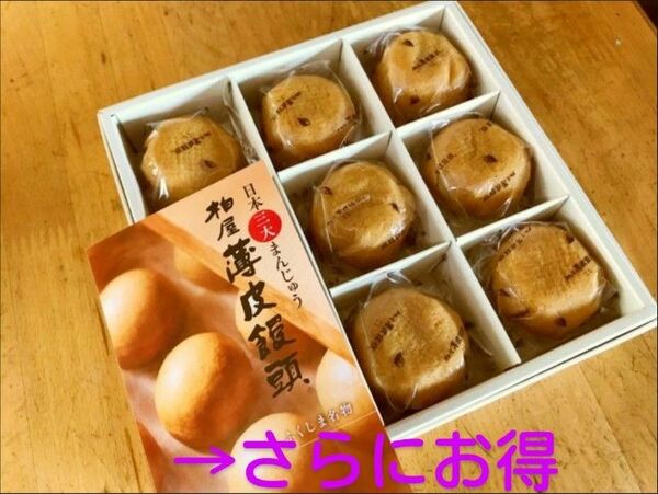 柏屋『薄皮饅頭』 こしあんミニ９個入り