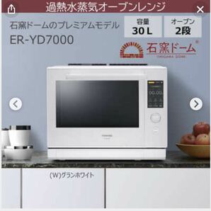 【直接引取可】未開封品 東芝 TOSHIBA 過熱水蒸気オーブンレンジ 石窯ドーム グランホワイト ER-YD7000-W 2024年4月購入 カ15の画像1