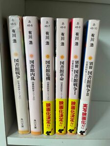 図書館戦争シリーズ　6冊セット　有川浩　