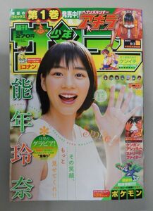 ★週刊少年サンデー 2014年9/3 38号★能年玲奈 のん(ただいま!!1年ぶりの里帰り)、巻頭カラー ヘブンズランナー アキラ(二階堂ヒカル)★