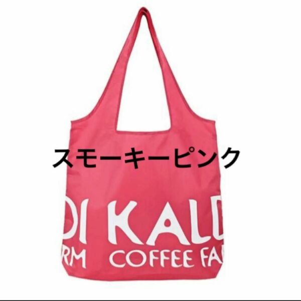 KALDI カルディ エコバッグ スモーキーピンク オンライン限定色