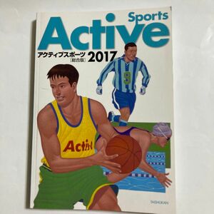アクティブスポーツ総合版2017.