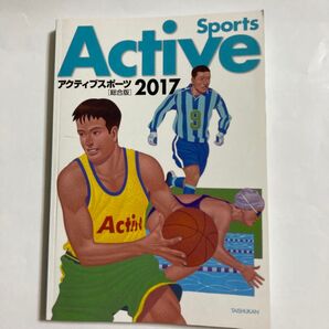 アクティブスポーツ総合版2017.