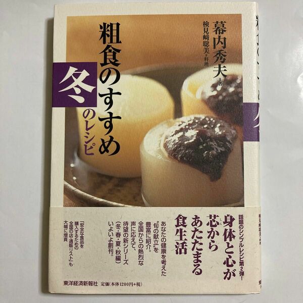 粗食のすすめ　冬のレシピ　幕内秀夫　東洋経済新報社