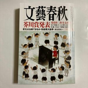 文藝春秋2023年3月特別号 芥川賞受賞作ニ作全文掲載井戸川射子「この世の喜びよ」　佐藤厚志「荒地の家族」