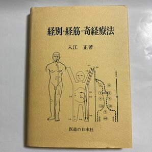 経別・経筋・奇経療法　　医道の日本社　希少本