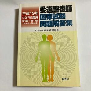 柔道整復師　国家試験問題解答集　平成19年（2007年）度用　第1回〜第14回