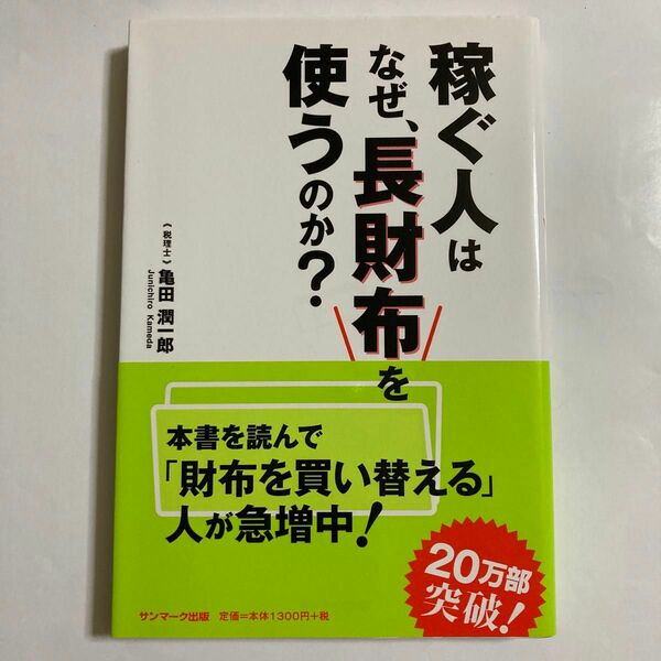 稼ぐ人はなぜ、長財布を使うのか？