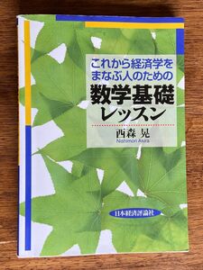 数学基礎レッスン　西森晃　日本経済評論社　定価1500円