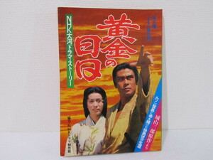 黄金の日日 NHK大河ドラマ・ストーリー　作品ガイド