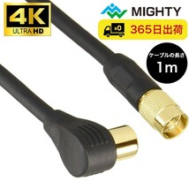 （アウトレット品） マイティ アンテナケーブル 1m テレビケーブル 4K8Kテレビ接続ケーブル 4FBUT1LSG テレビ ケーブル コード 線_画像1