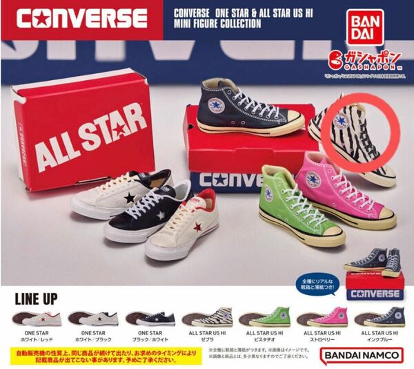 コンバース　CONVERSE ALL STAR ミニチュア　ガチャ