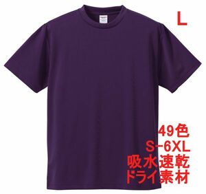 Tシャツ L パープル ドライ 吸水 速乾 ポリ100 無地 半袖 ドライ素材 無地T 着用画像あり A557 紫 紫色