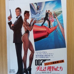 007美しき獲物たち 映画チラシ ジェームズボンド ロジャームーア 当時物の画像4