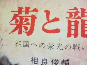 ☆祖国日本のために戦った二つの師団-「菊と龍」-ビルマ、インパール、フーコン峡谷、ミートキナ、食なし、弾薬無し、